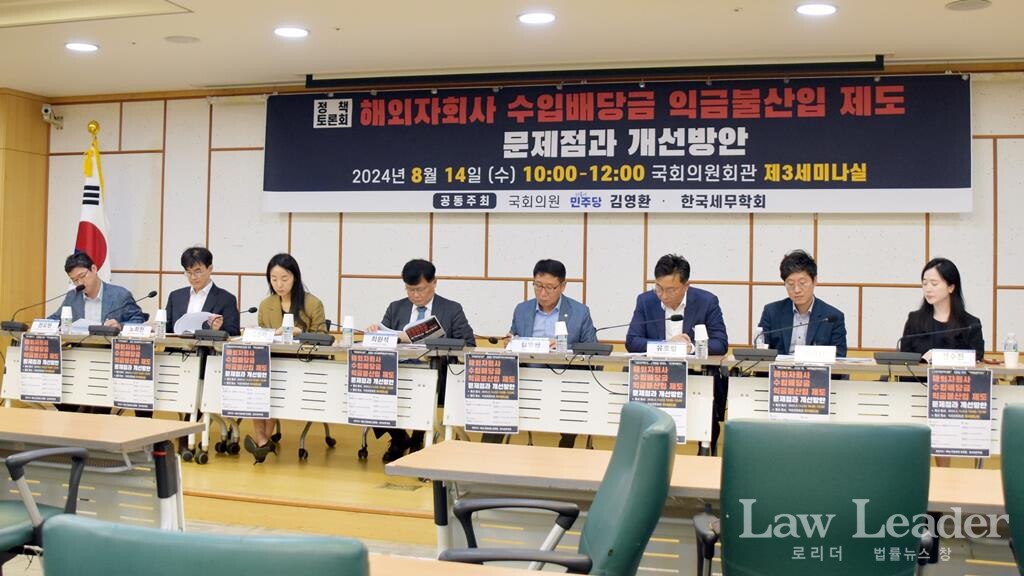 ‘해외자회사 수입배당금 익금불산입 제도 문제점과 개선방안’ 토론회