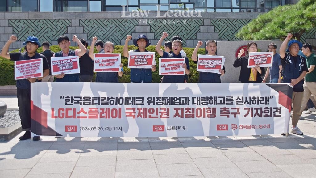 “LG디스플레이는 OECD 가이드라인 준수하라” 기자회견