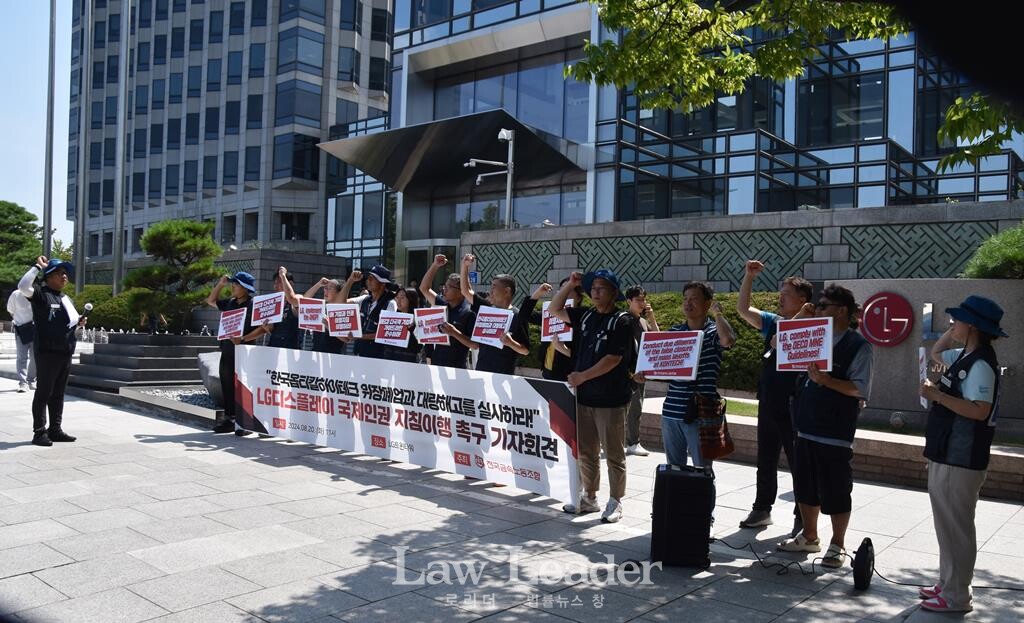 “LG디스플레이는 OECD 가이드라인 준수하라” 기자회견