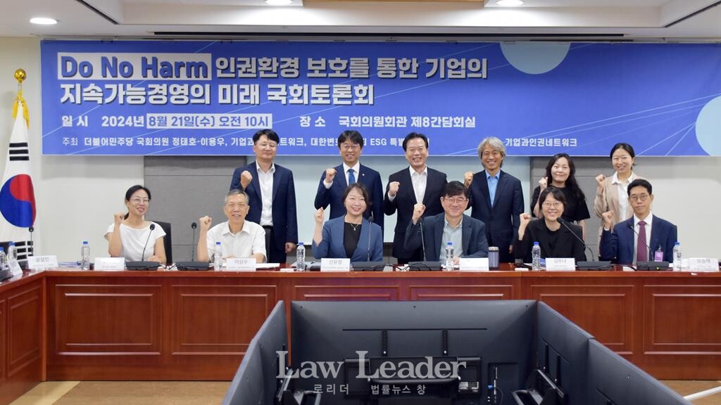 “Do No Harm, 인권환경 보호를 통한 기업의 지속가능경영의 미래” 국회토론회