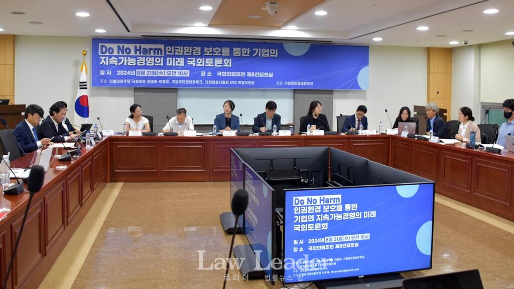 “Do No Harm, 인권환경 보호를 통한 기업의 지속가능경영의 미래” 국회토론회