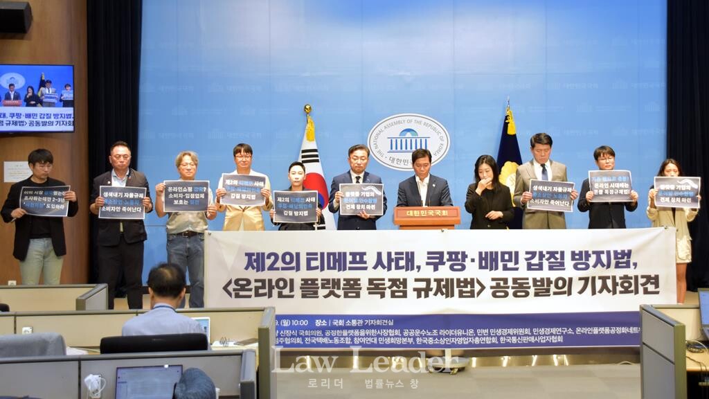 온라인 플랫폼 독점 규제법 공동발의 기자회견