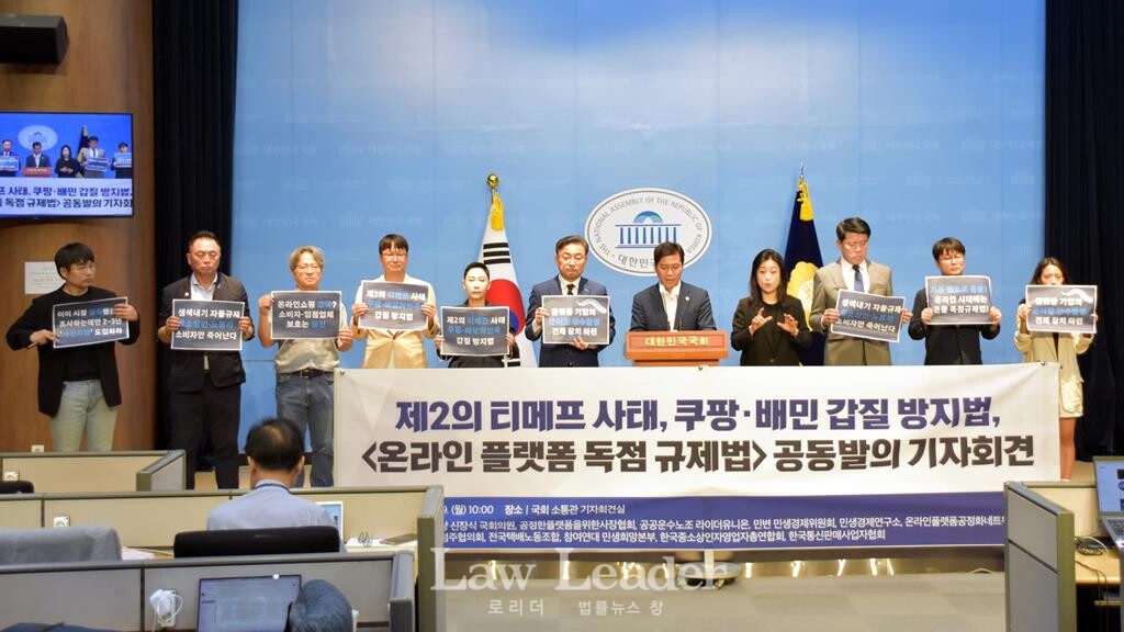 온라인 플랫폼 독점 규제법 공동발의 기자회견