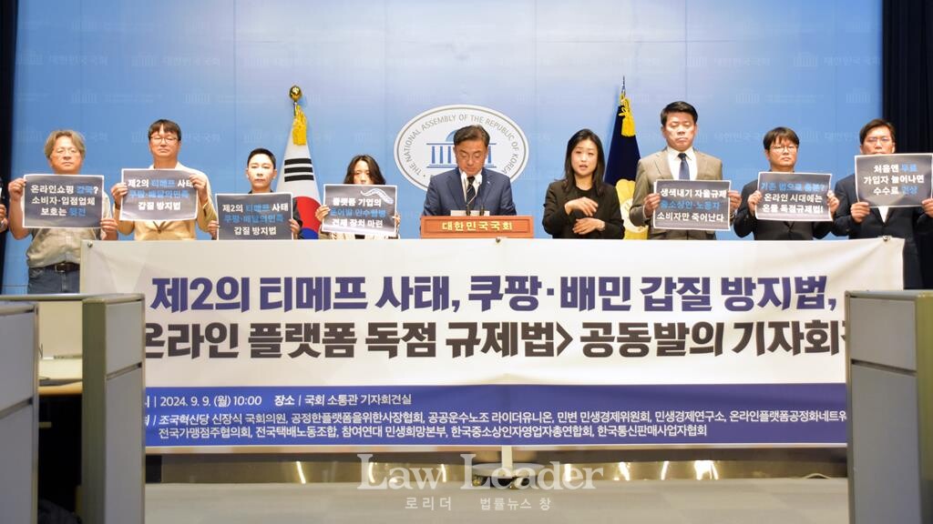 온라인 플랫폼 독점 규제법 공동발의 기자회견