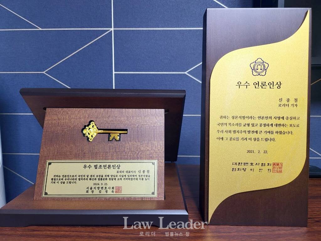2024년 9월 서울지방변호사회(회장 김정욱)가 수여한 ‘우수 법조언론인상’과 2021년 2월 대한변호사협회(협회장 이찬희)가 수여한 ‘우수 언론인상’