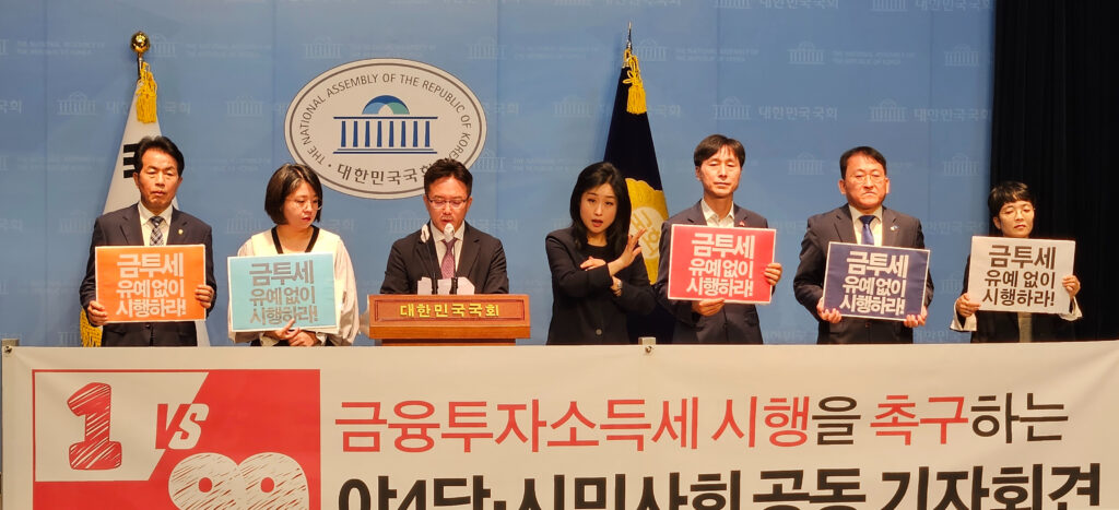 금융투자소득세 시행 촉구 야4당ㆍ참여연대ㆍ민변ㆍ경실련 공동기자회견(사진=참여연대)