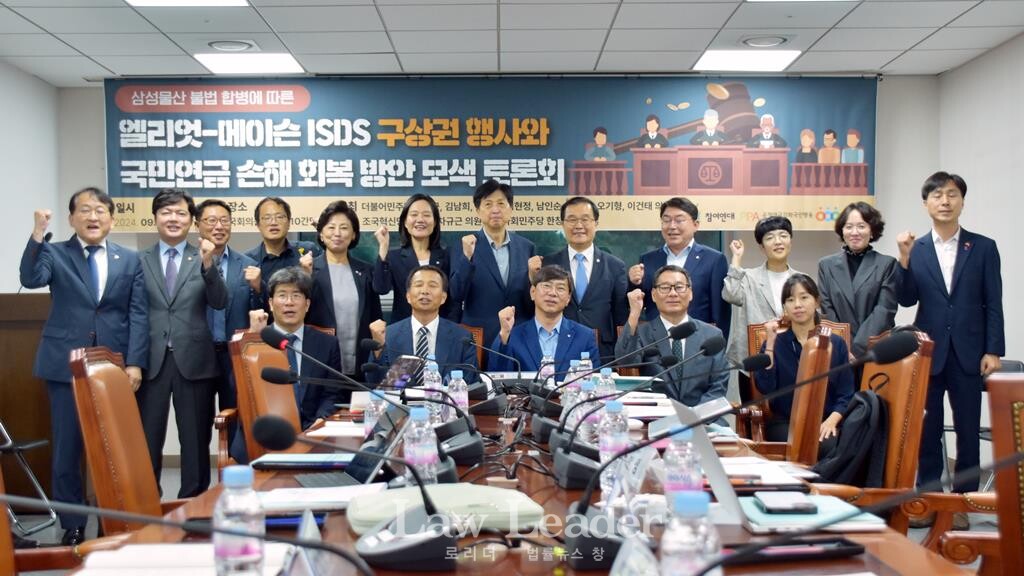엘리엇-메이슨 ISDS 구상권 행사와 국민연금 손해 회복 방안 모색 토론회