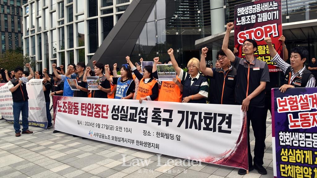 “한화생명금융서비스 노조활동 탄압 중단 및 성실교섭 촉구 기자회견”