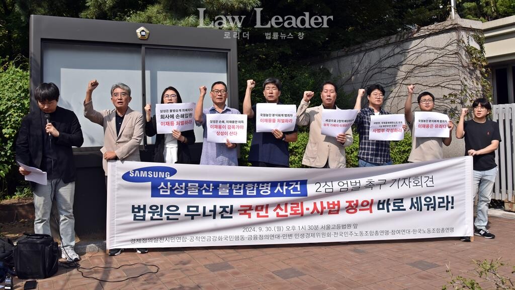 삼성물산-제일모직 불법합병 사건 항소심 엄벌 촉구 기자회견