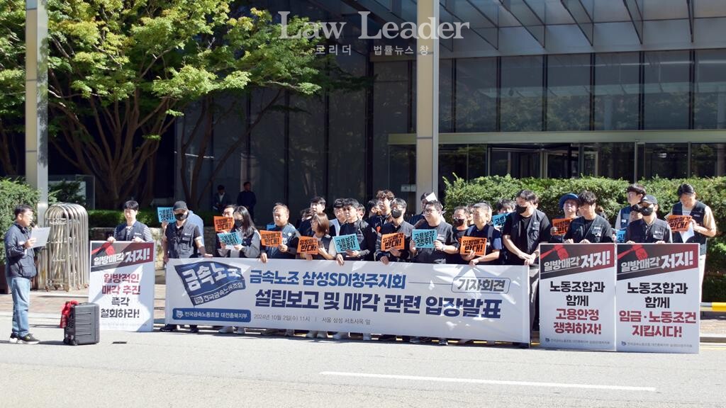 금속노조 삼성SDI청주지회 설립 보고 및 매각 입장발표 기자회견