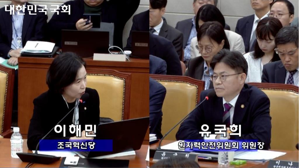 이해민 조국혁신당 국회의원, 유국희 원자력안전위원회 위원장