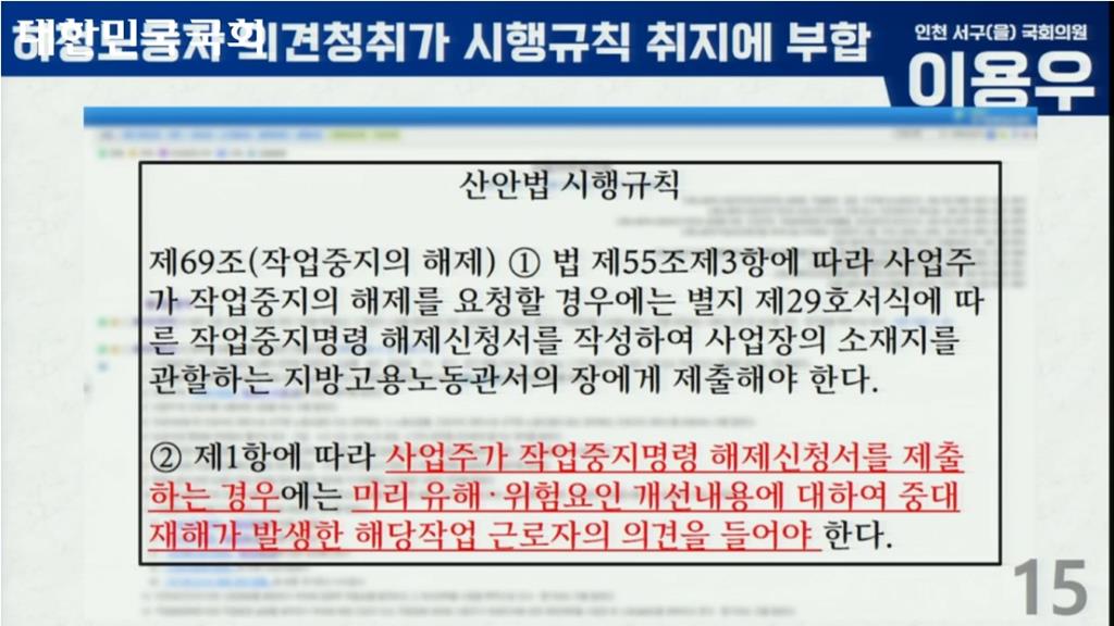 이용우 국회의원이 공개한 산업안전보건법 관련 조항(국회 생중계 캡처)