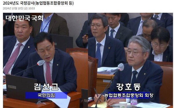 김선교 국민의힘 의원이 강호동 농협중앙회장에게 질의하고 있다. 