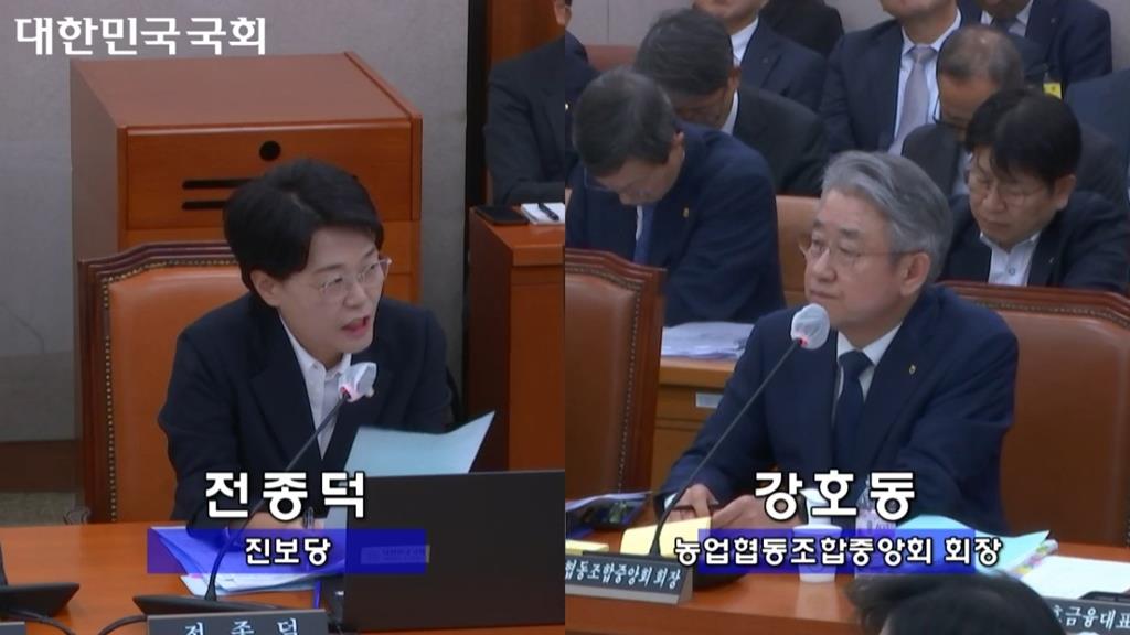 전종덕 진보당 국회의원, 강호동 농업협동조합중앙회 회장(국회 생중계 캡처)