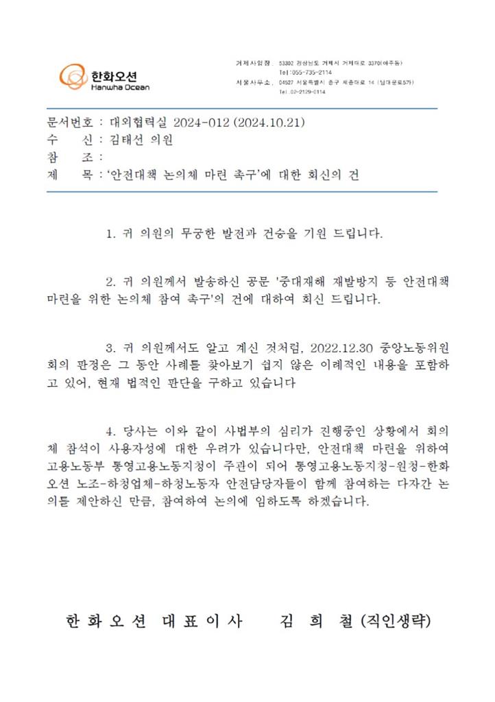 김태선 국회의원이 공개한 한화오션 김희철 대표이사 명의의 
