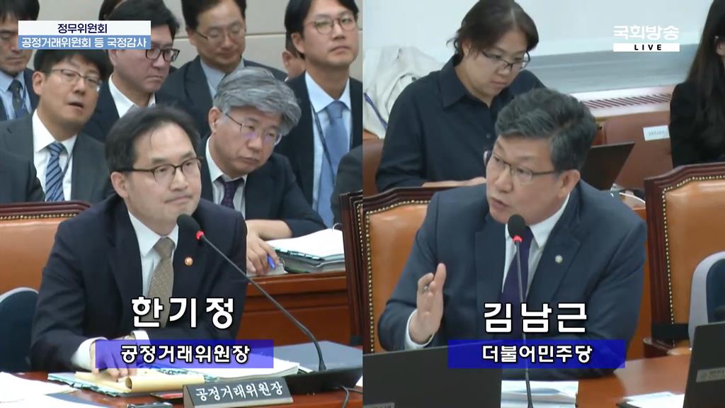 한기정 공정거래위원장, 김남근 더불어민주당 국회의원(국회방송 유튜브 캡처)
