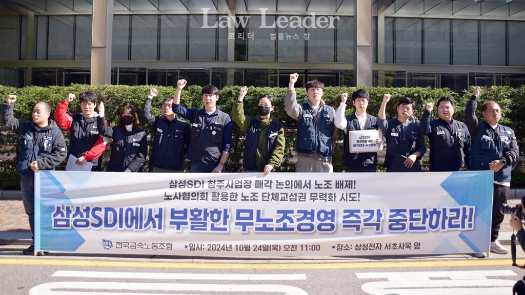 “삼성SDI 청주사업장 매각 및 임금교섭 관련 노동조합 배제, 무노조 경영 규탄” 기자회견