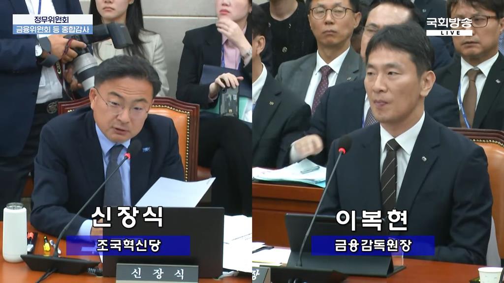 신장식 조국혁신당 국회의원, 이복현 금융감독원장(국회방송 유튜브 캡처)