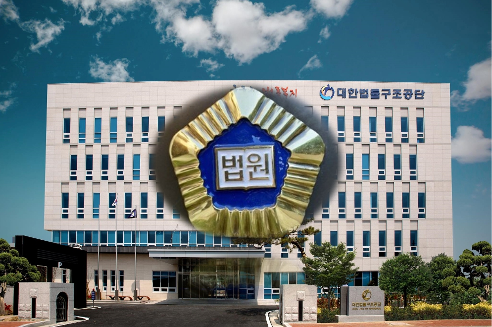 대한법률구조공단 본부와 법원 로고