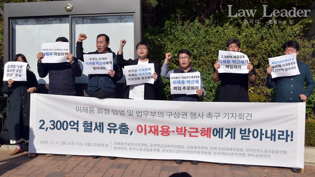 이재용 회장 엄벌 및 법무부의 구상권 행사 촉구 기자회견