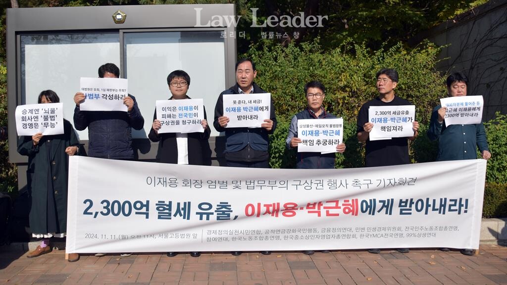 이재용 회장 엄벌 및 법무부의 구상권 행사 촉구 기자회견