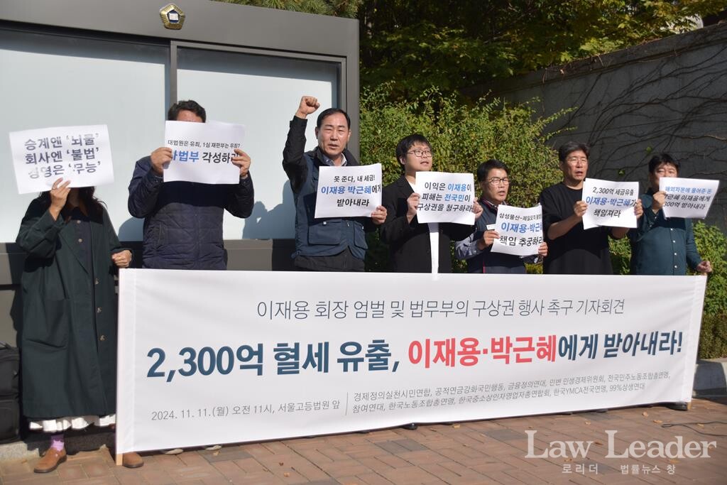 ‘이재용 회장 엄벌 및 법무부의 구상권 행사 촉구 기자회견’