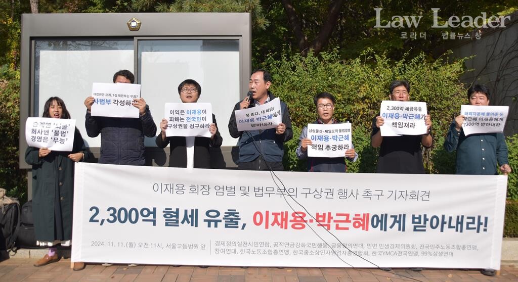 ‘이재용 회장 엄벌 및 법무부의 구상권 행사 촉구 기자회견’