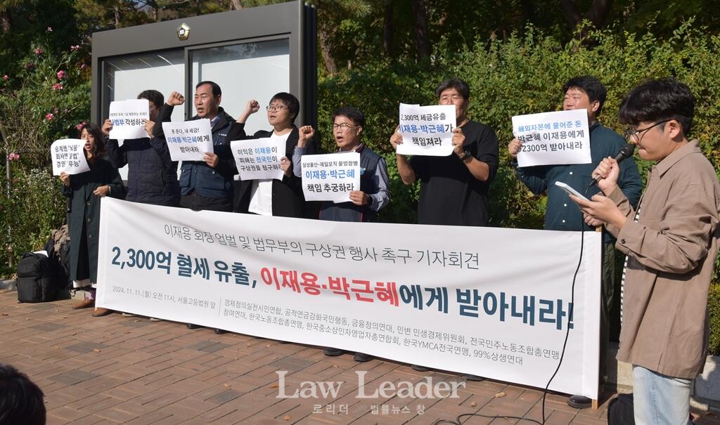 ‘이재용 회장 엄벌 및 법무부의 구상권 행사 촉구 기자회견’