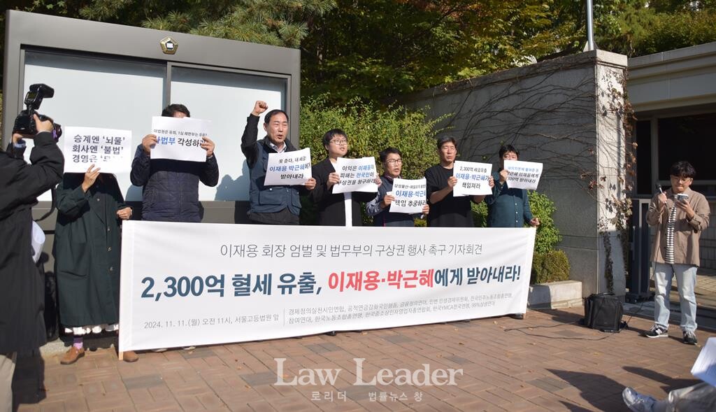 ‘이재용 회장 엄벌 및 법무부의 구상권 행사 촉구 기자회견’