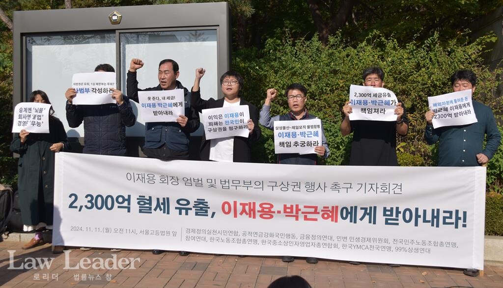 ‘이재용 회장 엄벌 및 법무부의 구상권 행사 촉구 기자회견’