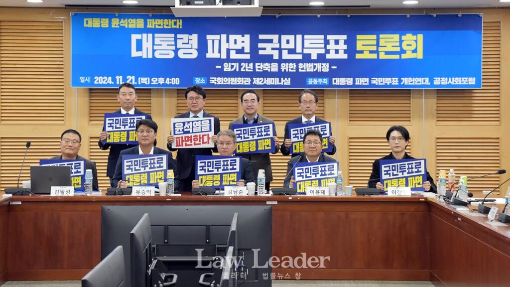  ‘대통령 파면 국민투표 토론회 –임기 2년 단축을 위한 헌법개정-’ 토론회