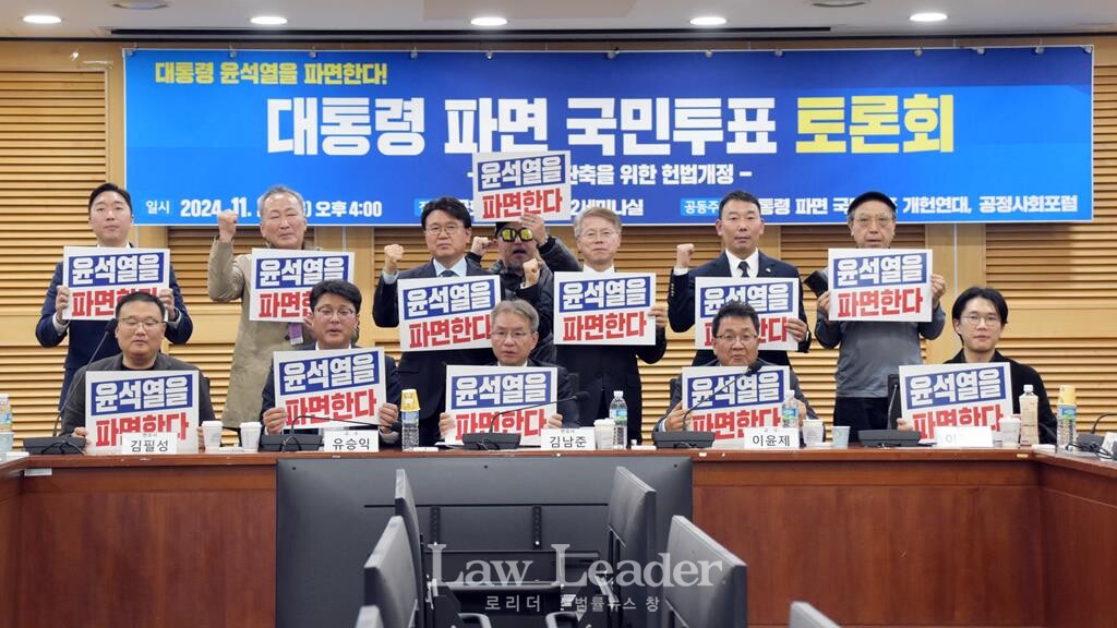 ‘대통령 파면 국민투표 토론회 –임기 2년 단축을 위한 헌법개정-’ 토론회