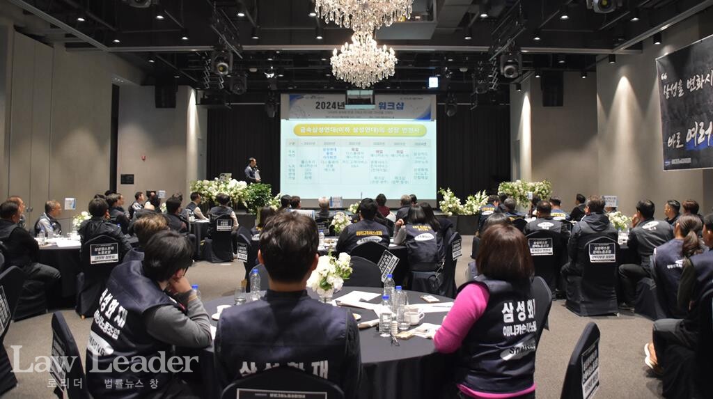 삼성그룹노동조합연대(의장 오상훈) 2024년 하반기 워크숍