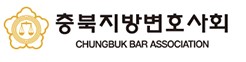 충북지방변호사회