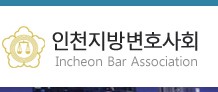 인천지방변호사회