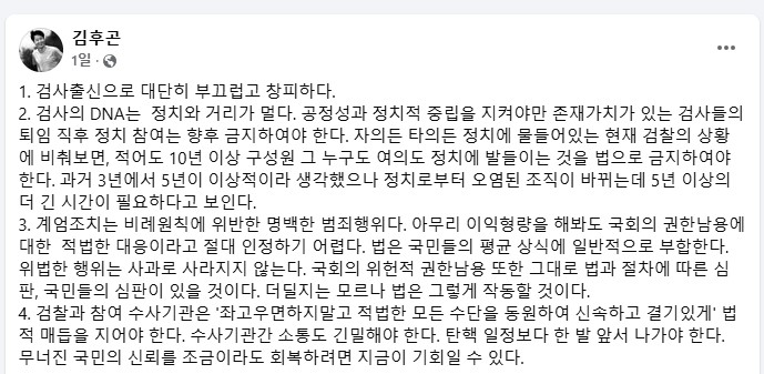 김후곤 전 서울고검장이 8일 페이스북에 올린 글