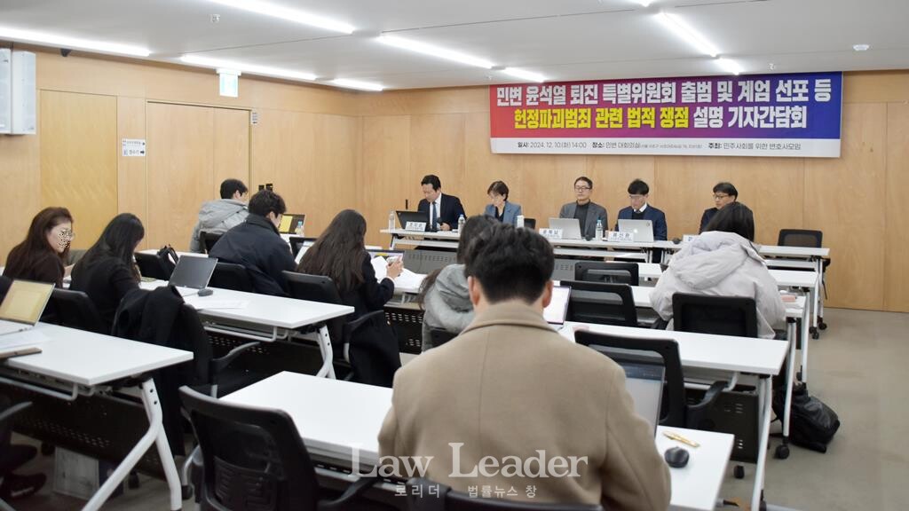 “민변 윤석열 퇴진 특별위원회 출범 및 계엄 선포 등 헌정파괴범죄 관련 법적 쟁점 설명 기자간담회”