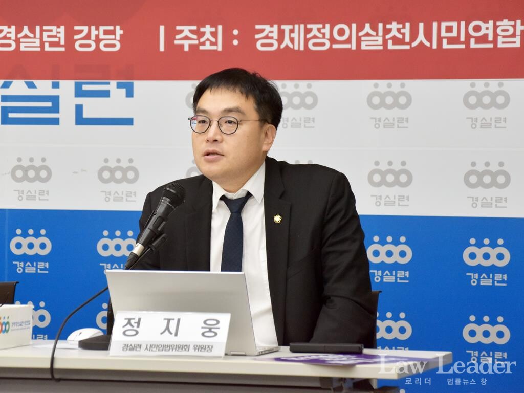 정지웅 경실련 시민입법위원장