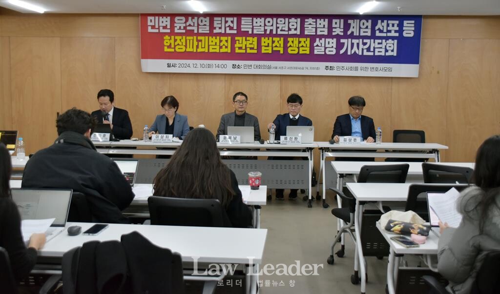 “민변 윤석열 퇴진 특별위원회 출범 및 계엄 선포 등 헌정파괴범죄 관련 법적 쟁점 설명 기자간담회”