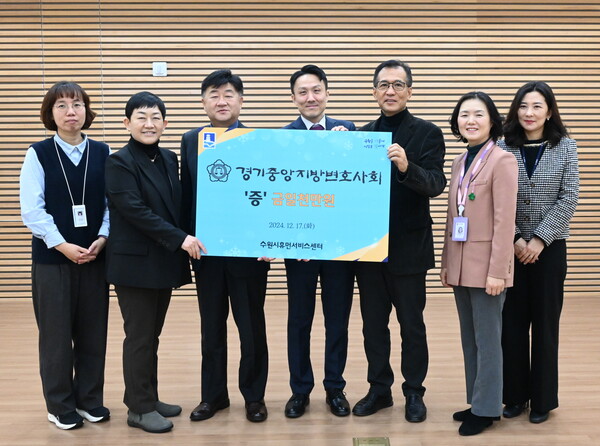 17일 수원시휴먼서비스센터에서 열린 경기중앙지방변호사회의 수원시 취약가구의 동절기 필요물품 지원사업 지원금 기부 전달식(사진=경기중앙지방변호사회)