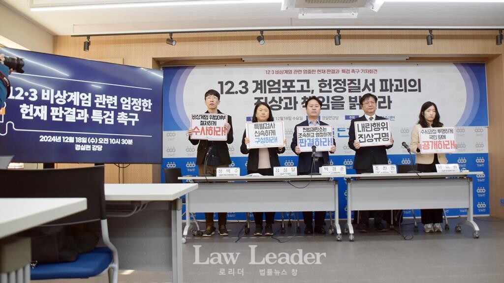 12.3 비상계엄 관련 엄정한 헌재 판결과 특검 촉구 기자회견