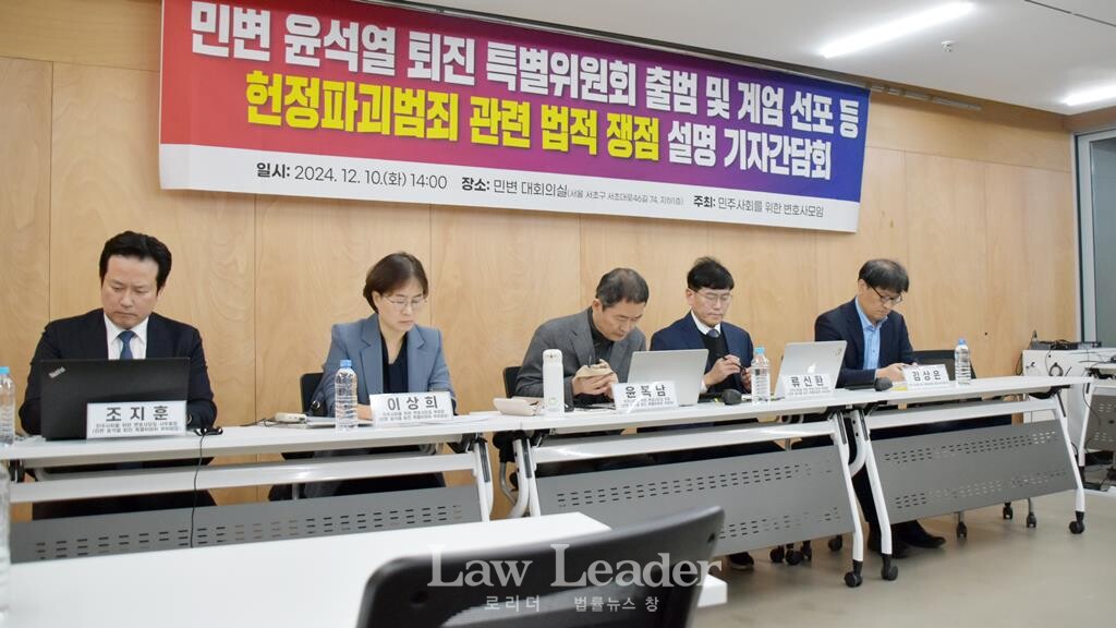 “민변 윤석열 퇴진 특별위원회 출범 및 계엄 선포 등 헌정파괴범죄 관련 법적 쟁점 설명 기자간담회”