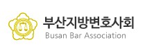 부산지방변호사회