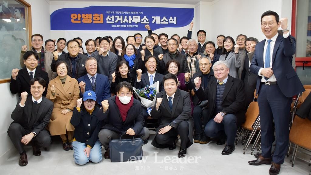 제53대 대한변호사협회 협회장 선거 안병희 후보 선거사무소 개소식