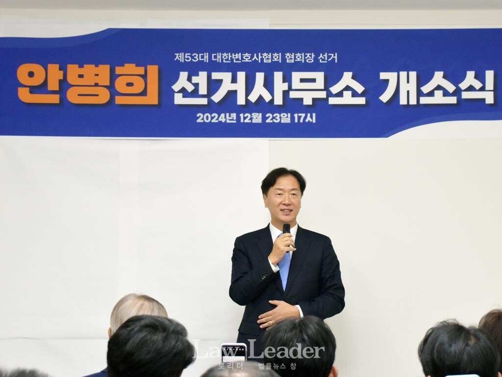 제53대 대한변호사협회 협회장 선거 안병희 후보