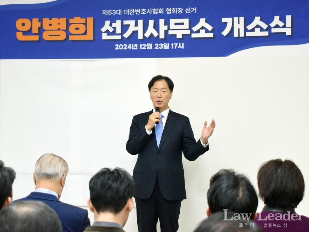 제53대 대한변호사협회 협회장 선거 안병희 후보
