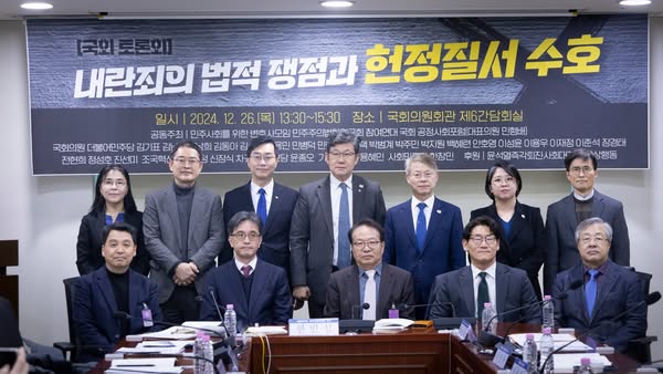‘내란죄의 법적쟁점과 헌정질서 수호’ 토론회