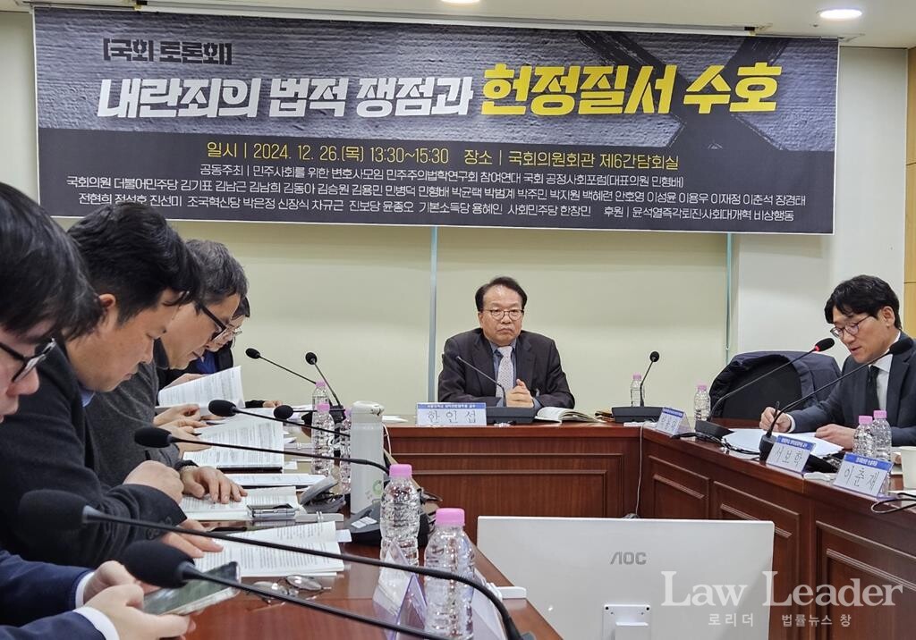 ‘내란죄의 법적쟁점과 헌정질서 수호’ 토론회' 좌장을 맡아 진행한 한인섭 서울대 법학전문대학원 교수