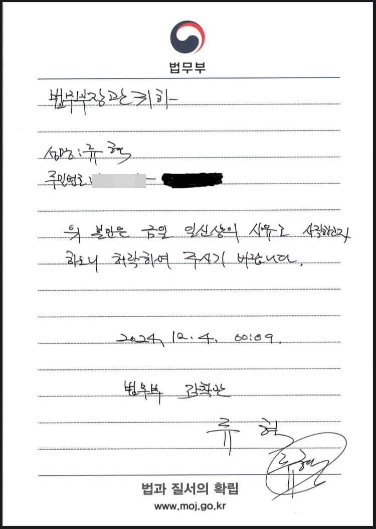 류혁 법무부 감찰관이 12월 3일 밤 박성재 법무부장관이 소집한 긴급회의에서 나와 즉석에서 작성해 제출한 사직서 / 출처 : 류혁 전 감찰관 페이스북