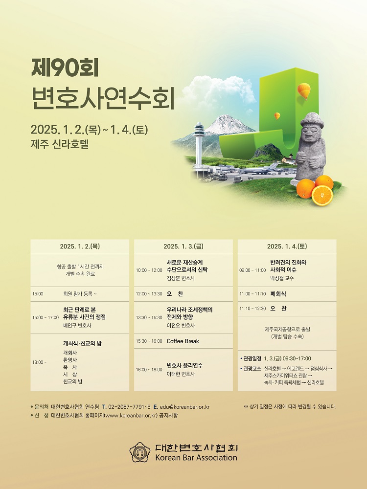 대한변호사협회, 제90회 변호사연수